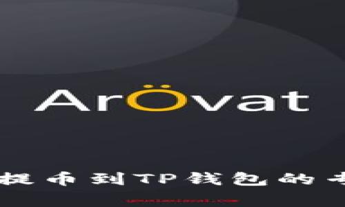 币安交易所提币到TP钱包的专家独家秘诀