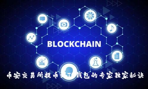 币安交易所提币到TP钱包的专家独家秘诀