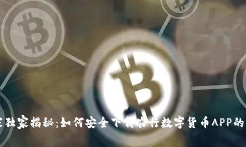 专家独家揭秘：如何安全下载农行数字货币APP的秘诀