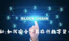 专家独家揭秘：如何安全下载农行数字