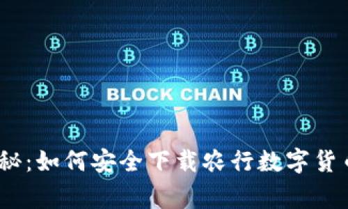 专家独家揭秘：如何安全下载农行数字货币APP的秘诀