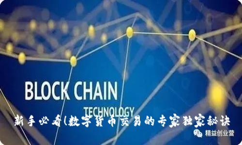 新手必看！数字货币交易的专家独家秘诀