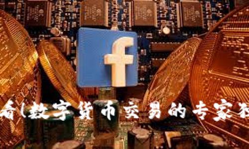 新手必看！数字货币交易的专家独家秘诀