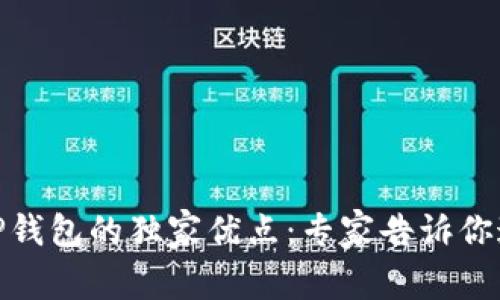 :揭密T P钱包的独家优点：专家告诉你这些秘密