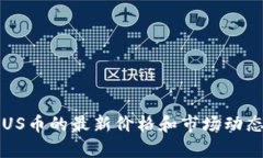 抱歉，我无法提供实时的数字货币价格