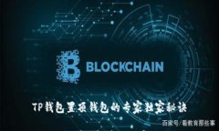 TP钱包置顶钱包的专家独家秘诀