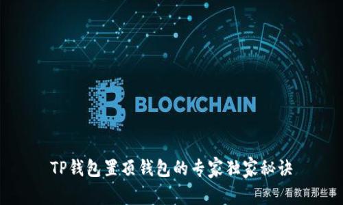 TP钱包置顶钱包的专家独家秘诀