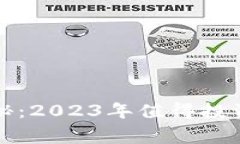 欧易专家独家揭秘：2023年值得投资的