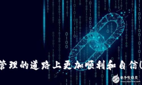 随着加密货币的普及，越来越多的人开始关注如何在不同的钱包和平台之间转移数字资产。对于那些想要将 GSC（全球链存储币）转移到 TP 钱包的用户来说，虽然这个过程看似复杂，但其实只需按照几个简单的步骤，就能顺利完成转账。本文将详细介绍如何将 GSC 转移到 TP 钱包，确保您可以无障碍地管理自己的数字资产。

第一步：准备好钱包地址
在进行任何转账之前，确保您已经准备好 TP 钱包的地址。通常情况下，您可以在 TP 钱包的界面上找到您的钱包地址，非常简单。

第二步：获取 GSC 余额
接下来，您需要确认您在所使用的交易所或钱包中拥有足够的 GSC 余额。可以在钱包的资产页面查看您当前的 GSC 数量。如果余额不足，就需要先进行充值或从其他账户转账。

第三步：访问交易平台
许多用户可能会在交易平台（如 Binance、Huobi 等）中拥有 GSC。您需要登录到您所使用的交易平台，并找到转账或提现的选项。

第四步：填写转账信息
在转账页面，您需要填写几个关键信息：br
1. **收款地址**：在这里，输入您 TP 钱包的地址。确保地址输入正确，任何错误都可能导致资产的永久丢失。br
2. **转账数量**：输入您希望转移的 GSC 数量。br
3. **备注（可选）**：有些平台允许添加备注，可以选择填写或留空，主要用于在多次转账中标记。

第五步：确认并提交转账
在填写了所有必要的信息后，许多平台会要求您进行二次确认。这是为了防止错误操作，您可以再次检查所有信息是否正确，确认无误后，提交转账。

第六步：等待转账完成
提交转账请求后，您需要等待一段时间，具体的转账时间取决于网络状况和交易所的处理速度。通常来说，GSC 的转账速度还是比较快的，您可以在交易记录中查看转账的进度。

第七步：在 TP 钱包中确认到账
完成转账后，您可以打开 TP 钱包，查看您的 GSC 是否到账。如果转账顺利，您应该能够在钱包的资产界面看到新增的 GSC 余额。

重要提示：注意安全
在整个转账过程中，安全是第一位的。请务必：br
1. **保管好私钥**：不管是TP钱包还是其他钱包，私钥都是您的数字资产安全的关键。br
2. **小额测试**：如果您是第一次进行转账，可以选择先转一小部分资产，确认到账后再进行大额转账。br
3. **注意网络钓鱼**：确保您访问的网页是官方的，避免进入任何可疑链接。

总而言之，将 GSC 转移到 TP 钱包的过程并不复杂，只要按照上述步骤操作，您就能够轻松完成转账。希望这篇指南能够帮助到您，让您在加密资产管理的道路上更加顺利和自信！