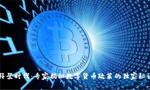 拜登时代：专家揭秘数字货币政策的独家秘诀