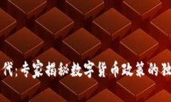 拜登时代：专家揭秘数字货币政策的独