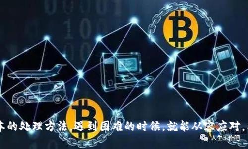 título专家揭晓：TP钱包失败的独家解决秘诀/título
TP钱包, 钱包失败, 解决办法/guanjianci

引言
说真的，数字钱包已经成为我们生活中必不可少的一部分。尤其是TP钱包，因其便捷性和安全性受到了广泛的欢迎。但有时，用户们会遭遇钱包失败的问题，这可真让人头疼。今天，我们就来聊聊TP钱包失败的原因以及一些独家的解决秘诀，希望能帮到正在为此困扰的你。

什么是TP钱包？
TP钱包，作为一款多链数字钱包，支持多种虚拟货币的存储和交易，例如以太坊、比特币等。在这个快速发展的数字货币时代，TP钱包提供了一个安全和便捷的方式来管理你的数字资产。同时，其用户友好的界面和实时的交易功能也使得用户体验相对较好，这也是越来越多的人选择TP钱包的原因。

TP钱包失败的常见原因
然而，任何科技产品都有可能出现问题。用户在使用TP钱包时，有时会遭遇一些失败的情况。以下是几种常见原因：

ul
    listrong网络问题：/strong这可能是最常见的原因之一。如果你的网络不稳定，TP钱包的交易可能会失败。就像你在网上购物时，有时网络卡顿一样。/li
    listrong钱包余额不足：/strong别忘了，很多交易需要支付手续费，如果你的钱包余额不足以覆盖这些手续费，交易也会失败。/li
    listrong版本不兼容：/strong使用的TP钱包版本过旧也会导致某些功能不可用，及时更新软件是很重要的。/li
    listrong平台维护：/strong有时平台可能会因为维护而导致服务不可用，这种情况通常是短暂的，耐心等候就好。/li
/ul

TP钱包失败的解决方案
碰到TP钱包失败的问题，首先你不要慌，下面是一些我为你整理的独家解决办法：

h41. 检查网络连接/h4
首先，确保你的设备连接到一个稳定的网络。试着重新连接你的Wi-Fi或者切换到数据网络，看看是否能解决问题。

h42. 选择合适的交易时间/h4
有时候网络拥堵会影响交易速度，尤其是在高峰期。如果不着急，考虑在流量较少的时段进行交易，比如晚上或者周末。

h43. 确保余额充足/h4
在进行交易前，检查你的钱包余额，确保有足够的数字货币来支付交易手续费。如果不够，先充值再进行交易。

h44. 更新TP钱包/h4
定期检查并更新你的TP钱包应用程序的版本，以确保你使用的是最新的版本。这不仅能够解决某些兼容性的问题，还包含了最新的安全性更新。

h45. 联系客服寻求帮助/h4
如果上述方法都没能帮你解决问题，建议直接联系TP钱包的客服。他们拥有专业的技术支持，可以针对特定问题给出有效的解决方案。

如何预防TP钱包失败？
预防总是比治疗好，以下是一些预防措施，能够帮助你尽量避免TP钱包失败的情况：

ul
    listrong定期备份钱包信息：/strong确保你有最新的备份，可以在需要时快速恢复。/li
    listrong保持软件更新：/strong如之前提到的，定期更新TP钱包，避免遇到不必要的bug。/li
    listrong使用强密码：/strong设定强密码来确保钱包的安全，避免被不法分子入侵。/li
    listrong关注官方消息：/strong定期浏览TP钱包官网或相关社交媒体，获取最新资讯和公告。/li
/ul

总结
为了更好地利用TP钱包，我们需要明白出现问题并不是恐慌的信号。其实，很多时候只需要通过一些简单的步骤就能解决。当我们明白了问题的原因，并掌握了一些基本的处理方法，遇到困难的时候，就能从容应对。希望这篇文章能为你解决TP钱包失败的问题，帮助你更顺利地管理你的数字资产。说真的，科技产品始终在不断发展，了解它们、适应它们，才能在数字时代更好地生活。