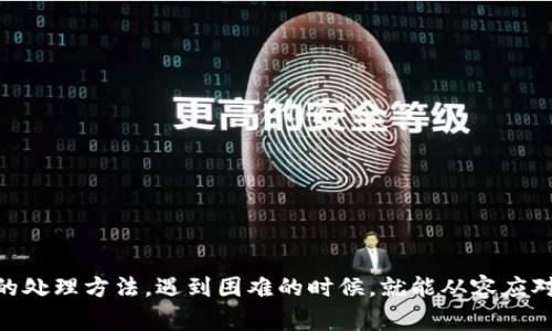 título专家揭晓：TP钱包失败的独家解决秘诀/título
TP钱包, 钱包失败, 解决办法/guanjianci

引言
说真的，数字钱包已经成为我们生活中必不可少的一部分。尤其是TP钱包，因其便捷性和安全性受到了广泛的欢迎。但有时，用户们会遭遇钱包失败的问题，这可真让人头疼。今天，我们就来聊聊TP钱包失败的原因以及一些独家的解决秘诀，希望能帮到正在为此困扰的你。

什么是TP钱包？
TP钱包，作为一款多链数字钱包，支持多种虚拟货币的存储和交易，例如以太坊、比特币等。在这个快速发展的数字货币时代，TP钱包提供了一个安全和便捷的方式来管理你的数字资产。同时，其用户友好的界面和实时的交易功能也使得用户体验相对较好，这也是越来越多的人选择TP钱包的原因。

TP钱包失败的常见原因
然而，任何科技产品都有可能出现问题。用户在使用TP钱包时，有时会遭遇一些失败的情况。以下是几种常见原因：

ul
    listrong网络问题：/strong这可能是最常见的原因之一。如果你的网络不稳定，TP钱包的交易可能会失败。就像你在网上购物时，有时网络卡顿一样。/li
    listrong钱包余额不足：/strong别忘了，很多交易需要支付手续费，如果你的钱包余额不足以覆盖这些手续费，交易也会失败。/li
    listrong版本不兼容：/strong使用的TP钱包版本过旧也会导致某些功能不可用，及时更新软件是很重要的。/li
    listrong平台维护：/strong有时平台可能会因为维护而导致服务不可用，这种情况通常是短暂的，耐心等候就好。/li
/ul

TP钱包失败的解决方案
碰到TP钱包失败的问题，首先你不要慌，下面是一些我为你整理的独家解决办法：

h41. 检查网络连接/h4
首先，确保你的设备连接到一个稳定的网络。试着重新连接你的Wi-Fi或者切换到数据网络，看看是否能解决问题。

h42. 选择合适的交易时间/h4
有时候网络拥堵会影响交易速度，尤其是在高峰期。如果不着急，考虑在流量较少的时段进行交易，比如晚上或者周末。

h43. 确保余额充足/h4
在进行交易前，检查你的钱包余额，确保有足够的数字货币来支付交易手续费。如果不够，先充值再进行交易。

h44. 更新TP钱包/h4
定期检查并更新你的TP钱包应用程序的版本，以确保你使用的是最新的版本。这不仅能够解决某些兼容性的问题，还包含了最新的安全性更新。

h45. 联系客服寻求帮助/h4
如果上述方法都没能帮你解决问题，建议直接联系TP钱包的客服。他们拥有专业的技术支持，可以针对特定问题给出有效的解决方案。

如何预防TP钱包失败？
预防总是比治疗好，以下是一些预防措施，能够帮助你尽量避免TP钱包失败的情况：

ul
    listrong定期备份钱包信息：/strong确保你有最新的备份，可以在需要时快速恢复。/li
    listrong保持软件更新：/strong如之前提到的，定期更新TP钱包，避免遇到不必要的bug。/li
    listrong使用强密码：/strong设定强密码来确保钱包的安全，避免被不法分子入侵。/li
    listrong关注官方消息：/strong定期浏览TP钱包官网或相关社交媒体，获取最新资讯和公告。/li
/ul

总结
为了更好地利用TP钱包，我们需要明白出现问题并不是恐慌的信号。其实，很多时候只需要通过一些简单的步骤就能解决。当我们明白了问题的原因，并掌握了一些基本的处理方法，遇到困难的时候，就能从容应对。希望这篇文章能为你解决TP钱包失败的问题，帮助你更顺利地管理你的数字资产。说真的，科技产品始终在不断发展，了解它们、适应它们，才能在数字时代更好地生活。