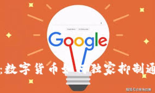 专家剖析：数字货币如何独家抑制通胀的秘诀
