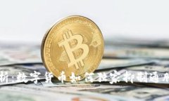 专家剖析：数字货币如何独家抑制通胀