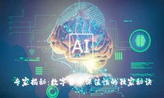 专家揭秘：数字货币保值性的独家秘诀