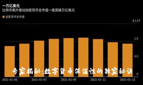 专家揭秘：数字货币保值性的独家秘诀