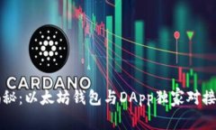 专家揭秘：以太坊钱包与DApp独家对接