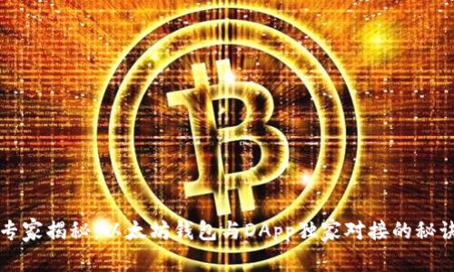 专家揭秘：以太坊钱包与DApp独家对接的秘诀