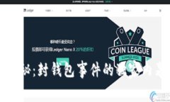以太坊专家揭秘：封钱包事件的独家内