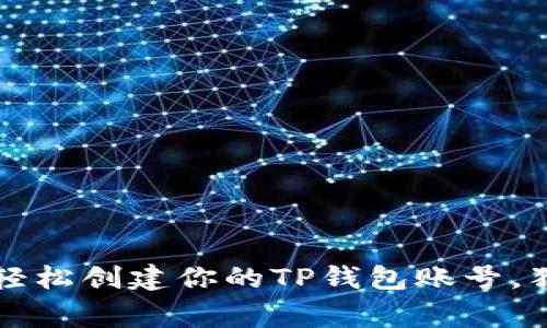 专家揭秘：如何轻松创建你的TP钱包账号，独家秘诀大公开！