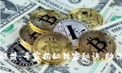 数字货币商圈联盟：专家揭秘独家秘诀