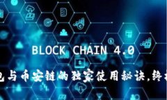 揭秘TP钱包与币安链的独家使用秘诀，
