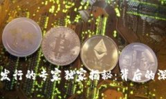 中国数字货币发行的专家独家揭秘：背