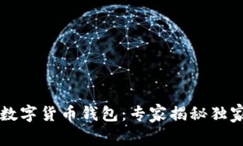 中国平安数字货币钱包：专家揭秘独家使用秘诀