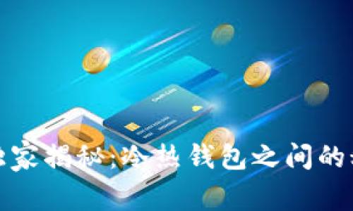 数字货币钱包独家揭秘：冷热钱包之间的秘诀和选择指南