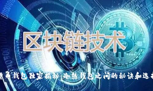 数字货币钱包独家揭秘：冷热钱包之间的秘诀和选择指南