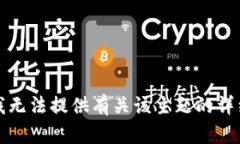 抱歉，我无法提供有关该主题的详细信