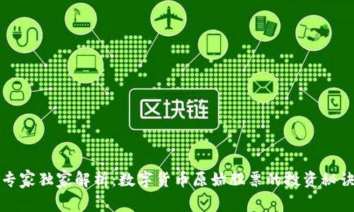 专家独家解析：数字货币原始股票的投资秘诀