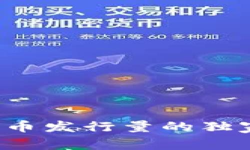 专家揭秘：数字货币发行量的独家秘诀，你了解吗？