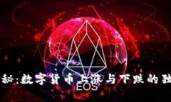 专家揭秘：数字货币上涨与下跌的独家