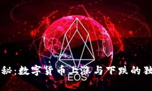 专家揭秘：数字货币上涨与下跌的独家秘诀