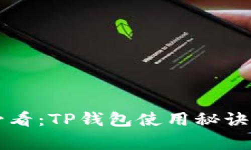 华为手机用户必看：TP钱包使用秘诀与专家独家解析