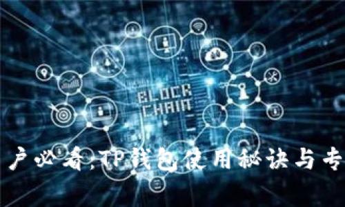 华为手机用户必看：TP钱包使用秘诀与专家独家解析