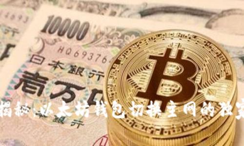 专家揭秘：以太坊钱包切换主网的独家秘诀