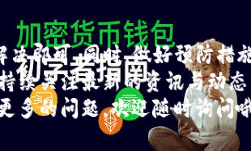 titlename如何处理TP钱包账户异常？专家独家秘诀揭秘/titlename
TP钱包, 账户异常, 处理方法/guanjianci

引言
说真的，遇到TP钱包账户异常这事儿，谁也不想碰。但生活就是这么现实，有时候一不小心就被各种问题所困扰。不过别担心，今天我们就来聊聊应对TP钱包账户异常的技巧与步骤，让你轻松应对这个小麻烦。

了解TP钱包的背景
首先，我们来简单了解一下TP钱包。它是一款以太坊数字资产钱包，用户可以通过这款钱包存储、转账和管理他们的各种数字资产。TP钱包操作简单、界面友好，所以受到了不少用户的喜爱。
但是，任何一款软件总会遇到意想不到的问题，其中账户异常就是比较常见的一种。账户异常的原因多种多样，可能是由于网络问题、不当操作、或是安全机制的自动触发等。因此，了解其背后的原因是非常重要的。

账户异常的常见原因
要是你的TP钱包显示账户异常，首先不要慌。下面是一些常见的原因：
ul
    listrong网络问题：/strong当网络信号不稳定时，可能会导致TP钱包无法正常连接。/li
    listrong帐户安全保护：/strongTP钱包为了保护用户资金，可能会在检测到异常活动时自动锁定账户。/li
    listrong充值或提现限制：/strong有时由于某些交易限制，你的账户可能会被暂时冻结。/li
/ul

处理账户异常的第一步：确认问题
当你发现账户出现异常，第一步就是要确认具体是什么问题。通常来说，TP钱包会给出一些提示信息，比如“账户异常”，这就需要我们根据提示进行判断。
你可以尝试重新登录，看看账户能否恢复正常。如果还是不行，可以检查一下网络连接，确保你的网络信号稳定。如果是在手机上使用，你可以考虑切换到Wi-Fi看看是否有改善。

第二步：联系客服
如果确认了问题无法解决，下一步就是联系TP钱包的客服。这时候，保持冷静是非常重要的，客服人员会根据你的描述给出相应的解决方案。
在联系时，准备好你的账户信息和出现问题的具体情况，比如时间、操作步骤等，这些细节会帮助客服更快地找到问题所在。

第三步：采取必要措施
根据客服的提示，你可能需要采取一些措施来解决账户异常的情况。比如，可能会要求你进行身份验证、或是解除某些限制等。具体措施因人而异。
有些用户可能会被要求更改密码，以增强账户的安全性。在这种情况下，建议你选择一个复杂点的密码，防止将来的安全问题。

避免账户异常的小秘诀
预防总是胜于治疗，下面这些小秘诀可以帮你在日常使用TP钱包时有效避免账户异常：
ul
    listrong定期检查账户安全：/strong定期修改密码，并启用两步验证，这样可以有效提高账户的安全性。/li
    listrong保持软件更新：/strong时常检查TP钱包是否有最新版本，及时更新软件，可以修复一些已知问题。/li
    listrong避免频繁操作：/strong在进行大额交易时，最好避免频繁的转账或提现，这样可以减少账户异常的概率。/li
/ul

总结与展望
总的来说，TP钱包账户异常并不是个大问题，我们只需冷静处理，根据以上步骤一一排查与解决即可。同时，做好预防措施可以让我们在未来的使用中更加安心。
当然，随着科技及数字资产行业的发展，越来越多的新问题也会不断出现。保持学习的态度，持续关注最新的资讯与动态，才能保障我们的财产安全，掌握更多的使用技巧。
希望今天的分享能帮到你，让你在遇到账户异常的困扰时，能够从容应对，轻松解决！如果有更多的问题，欢迎随时询问哦！
