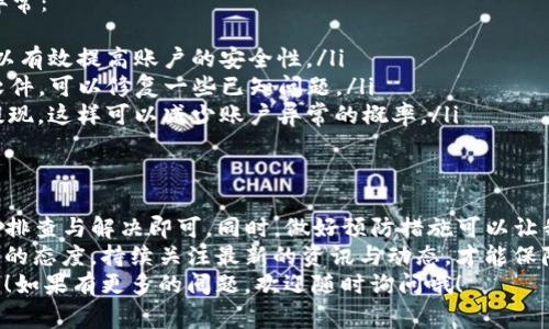titlename如何处理TP钱包账户异常？专家独家秘诀揭秘/titlename
TP钱包, 账户异常, 处理方法/guanjianci

引言
说真的，遇到TP钱包账户异常这事儿，谁也不想碰。但生活就是这么现实，有时候一不小心就被各种问题所困扰。不过别担心，今天我们就来聊聊应对TP钱包账户异常的技巧与步骤，让你轻松应对这个小麻烦。

了解TP钱包的背景
首先，我们来简单了解一下TP钱包。它是一款以太坊数字资产钱包，用户可以通过这款钱包存储、转账和管理他们的各种数字资产。TP钱包操作简单、界面友好，所以受到了不少用户的喜爱。
但是，任何一款软件总会遇到意想不到的问题，其中账户异常就是比较常见的一种。账户异常的原因多种多样，可能是由于网络问题、不当操作、或是安全机制的自动触发等。因此，了解其背后的原因是非常重要的。

账户异常的常见原因
要是你的TP钱包显示账户异常，首先不要慌。下面是一些常见的原因：
ul
    listrong网络问题：/strong当网络信号不稳定时，可能会导致TP钱包无法正常连接。/li
    listrong帐户安全保护：/strongTP钱包为了保护用户资金，可能会在检测到异常活动时自动锁定账户。/li
    listrong充值或提现限制：/strong有时由于某些交易限制，你的账户可能会被暂时冻结。/li
/ul

处理账户异常的第一步：确认问题
当你发现账户出现异常，第一步就是要确认具体是什么问题。通常来说，TP钱包会给出一些提示信息，比如“账户异常”，这就需要我们根据提示进行判断。
你可以尝试重新登录，看看账户能否恢复正常。如果还是不行，可以检查一下网络连接，确保你的网络信号稳定。如果是在手机上使用，你可以考虑切换到Wi-Fi看看是否有改善。

第二步：联系客服
如果确认了问题无法解决，下一步就是联系TP钱包的客服。这时候，保持冷静是非常重要的，客服人员会根据你的描述给出相应的解决方案。
在联系时，准备好你的账户信息和出现问题的具体情况，比如时间、操作步骤等，这些细节会帮助客服更快地找到问题所在。

第三步：采取必要措施
根据客服的提示，你可能需要采取一些措施来解决账户异常的情况。比如，可能会要求你进行身份验证、或是解除某些限制等。具体措施因人而异。
有些用户可能会被要求更改密码，以增强账户的安全性。在这种情况下，建议你选择一个复杂点的密码，防止将来的安全问题。

避免账户异常的小秘诀
预防总是胜于治疗，下面这些小秘诀可以帮你在日常使用TP钱包时有效避免账户异常：
ul
    listrong定期检查账户安全：/strong定期修改密码，并启用两步验证，这样可以有效提高账户的安全性。/li
    listrong保持软件更新：/strong时常检查TP钱包是否有最新版本，及时更新软件，可以修复一些已知问题。/li
    listrong避免频繁操作：/strong在进行大额交易时，最好避免频繁的转账或提现，这样可以减少账户异常的概率。/li
/ul

总结与展望
总的来说，TP钱包账户异常并不是个大问题，我们只需冷静处理，根据以上步骤一一排查与解决即可。同时，做好预防措施可以让我们在未来的使用中更加安心。
当然，随着科技及数字资产行业的发展，越来越多的新问题也会不断出现。保持学习的态度，持续关注最新的资讯与动态，才能保障我们的财产安全，掌握更多的使用技巧。
希望今天的分享能帮到你，让你在遇到账户异常的困扰时，能够从容应对，轻松解决！如果有更多的问题，欢迎随时询问哦！