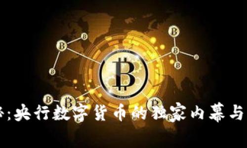 专家揭秘：央行数字货币的独家内幕与发展秘辛