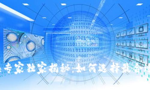 数字货币兑换专家独家揭秘：如何选择最合适的兑换方式？