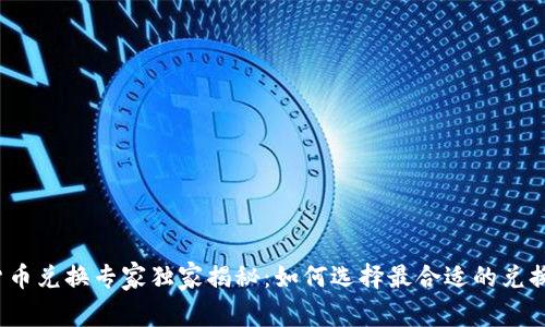 数字货币兑换专家独家揭秘：如何选择最合适的兑换方式？