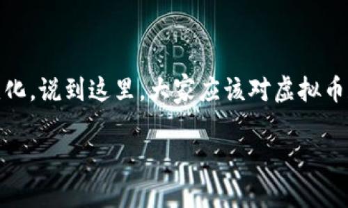 虚拟币和数字货币这两个概念在很多情况下是可以互换使用的，但它们之间还是有一些细微的区别。让我们来详细探讨一下这个话题。

什么是虚拟币
虚拟币是指一种存在于电子环境中的货币，它们通常是为了某种特定的应用或服务而创建的。这类货币并不总是受到中央银行或政府的支持，很多时候，它们是在去中心化的系统中运作的，比如区块链技术。常见的虚拟币有比特币、以太坊等，这些币种不仅用作支付手段，还是投机和投资的对象。了解虚拟币的运作方式非常重要，因为这可以帮助你更好地理解现代金融体系的变化。

什么是数字货币
数字货币是一个更广泛的概念，包涵了所有以数字形式存在的货币。这不仅包括虚拟币，还包括由中央银行发行的数字货币（CBDC）和传统的线上银行货币。例如，中国的数字人民币就是一种中央银行数字货币，它有官方支持，并可以在特定条件下与现金等值交换。

虚拟币与数字货币的区别
虽然虚拟币是数字货币的一种，但它们之间有以下几个主要区别：
ul
    listrong监管：/strong多数虚拟币不受政府监管，而数字货币（尤其是中央银行数字货币）则会受到严格的监管。/li
    listrong价值来源：/strong虚拟币的价值一般来源于市场供需，而数字货币的价值往往由政府的信用背书。/li
    listrong使用场景：/strong虚拟币主要用于在线交易或作为投资工具，而数字货币则可以用于日常消费和更多正式交易。/li
/ul

为什么人们关注虚拟币和数字货币
说真的，近年来虚拟币的火热程度是前所未有的。很多人都想知道，虚拟币到底值不值得投资？这里的原因，大概主要有几点：
ul
    listrong高回报率：/strong很多投资者看到比特币等虚拟币在短期内获得了巨额收益，因此纷纷加入了这个市场。不可否认，虚拟币的波动性确实很大，但这也给了投资者获取高回报的机会。/li
    listrong技术创新：/strong区块链技术的出现，给商业世界带来了颠覆性的影响。越来越多的企业开始探索如何把区块链技术应用到实际业务中，虚拟币成为这一新兴技术的重要组成部分。/li
    listrong去中心化理念：/strong很多人对去中心化的理念非常认同，虚拟币提供了一种不依赖于传统金融系统的支付方式。/li
/ul

如何进入虚拟币和数字货币世界
那么，如果你对虚拟币和数字货币感兴趣，应该如何开始呢？以下是几个建议：
ul
    listrong学习基础知识：/strong在开始投资之前，先了解虚拟币和数字货币的基本概念、技术背景和市场动态，这一点是非常重要的。现在网上的资源特别丰富，很多免费的材料可以作为学习的起点。/li
    listrong选择合适的交易平台：/strong市场上有很多交易平台，不同平台提供的服务和费用也有所不同，所以必要时要多做比较。确保选择一个交易安全、信誉良好的平台，保护你的投资。/li
    listrong制定投资计划：/strong投资之前，最好制定一个清晰的计划，包括你的预算、投资目标和风险承受能力。记得，投资有风险，要量入为出！/li
/ul

总结
总的来说，虚拟币是数字货币的一种，但是两者之间还是有不少差别。对于很多投资者来说，了解这些差别是非常有必要的，无论是为了投资还是为了更好地理解金融市场的变化。说到这里，大家应该对虚拟币和数字货币的关系有了更清晰的认识，也许下一个投资机会就在你面前！

希望这篇文章能帮到你，如果有更多问题，随时欢迎提问！