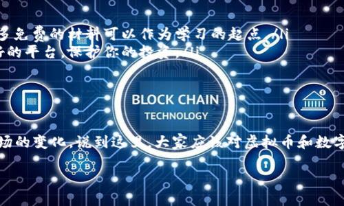 虚拟币和数字货币这两个概念在很多情况下是可以互换使用的，但它们之间还是有一些细微的区别。让我们来详细探讨一下这个话题。

什么是虚拟币
虚拟币是指一种存在于电子环境中的货币，它们通常是为了某种特定的应用或服务而创建的。这类货币并不总是受到中央银行或政府的支持，很多时候，它们是在去中心化的系统中运作的，比如区块链技术。常见的虚拟币有比特币、以太坊等，这些币种不仅用作支付手段，还是投机和投资的对象。了解虚拟币的运作方式非常重要，因为这可以帮助你更好地理解现代金融体系的变化。

什么是数字货币
数字货币是一个更广泛的概念，包涵了所有以数字形式存在的货币。这不仅包括虚拟币，还包括由中央银行发行的数字货币（CBDC）和传统的线上银行货币。例如，中国的数字人民币就是一种中央银行数字货币，它有官方支持，并可以在特定条件下与现金等值交换。

虚拟币与数字货币的区别
虽然虚拟币是数字货币的一种，但它们之间有以下几个主要区别：
ul
    listrong监管：/strong多数虚拟币不受政府监管，而数字货币（尤其是中央银行数字货币）则会受到严格的监管。/li
    listrong价值来源：/strong虚拟币的价值一般来源于市场供需，而数字货币的价值往往由政府的信用背书。/li
    listrong使用场景：/strong虚拟币主要用于在线交易或作为投资工具，而数字货币则可以用于日常消费和更多正式交易。/li
/ul

为什么人们关注虚拟币和数字货币
说真的，近年来虚拟币的火热程度是前所未有的。很多人都想知道，虚拟币到底值不值得投资？这里的原因，大概主要有几点：
ul
    listrong高回报率：/strong很多投资者看到比特币等虚拟币在短期内获得了巨额收益，因此纷纷加入了这个市场。不可否认，虚拟币的波动性确实很大，但这也给了投资者获取高回报的机会。/li
    listrong技术创新：/strong区块链技术的出现，给商业世界带来了颠覆性的影响。越来越多的企业开始探索如何把区块链技术应用到实际业务中，虚拟币成为这一新兴技术的重要组成部分。/li
    listrong去中心化理念：/strong很多人对去中心化的理念非常认同，虚拟币提供了一种不依赖于传统金融系统的支付方式。/li
/ul

如何进入虚拟币和数字货币世界
那么，如果你对虚拟币和数字货币感兴趣，应该如何开始呢？以下是几个建议：
ul
    listrong学习基础知识：/strong在开始投资之前，先了解虚拟币和数字货币的基本概念、技术背景和市场动态，这一点是非常重要的。现在网上的资源特别丰富，很多免费的材料可以作为学习的起点。/li
    listrong选择合适的交易平台：/strong市场上有很多交易平台，不同平台提供的服务和费用也有所不同，所以必要时要多做比较。确保选择一个交易安全、信誉良好的平台，保护你的投资。/li
    listrong制定投资计划：/strong投资之前，最好制定一个清晰的计划，包括你的预算、投资目标和风险承受能力。记得，投资有风险，要量入为出！/li
/ul

总结
总的来说，虚拟币是数字货币的一种，但是两者之间还是有不少差别。对于很多投资者来说，了解这些差别是非常有必要的，无论是为了投资还是为了更好地理解金融市场的变化。说到这里，大家应该对虚拟币和数字货币的关系有了更清晰的认识，也许下一个投资机会就在你面前！

希望这篇文章能帮到你，如果有更多问题，随时欢迎提问！
