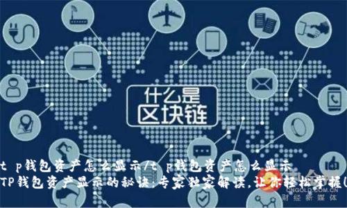 t p钱包资产怎么显示/t p钱包资产怎么显示
TP钱包资产显示的秘诀：专家独家解读，让你轻松掌握！