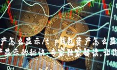 t p钱包资产怎么显示/t p钱包资产怎么
