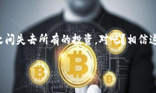   以太坊冷钱包的专家独家秘诀：安全存储你的数字资产 / 

 guanjianci 以太坊，冷钱包，数字资产 /guanjianci 

什么是以太坊冷钱包？

首先，我们得聊聊什么是以太坊冷钱包。冷钱包其实是数字货币的一种存储方式，与热钱包（即在线钱包）相对。你可以把冷钱包理解成你的保险箱，它和互联网没什么关系，这样一来，就能大幅度降低黑客入侵的风险。说真的，数字货币的安全在当今这个时代真是非常重要，冷钱包就像一道保护屏障，给你的以太坊提供了额外的安全保障。

冷钱包的类型有哪些？

冷钱包主要分为硬件钱包和纸钱包。硬件钱包是一种专门的设备，比如Ledger和Trezor这样的品牌，使用起来也非常方便。而纸钱包则是将你的私钥和公钥打印在纸上，听起来有点原始，但确实是个很安全的选择，除非人为损坏。但无论是哪种冷钱包，都有一个共同的目标，那就是在不连接互联网的情况下，妥善保管你的以太坊资产。

为什么选择冷钱包？

你可能会问：“嘿，热钱包不也不错吗？”是的，热钱包在使用便捷性上确实更胜一筹，但二者的安全性差距是显而易见的。热钱包总是处于联网状态，这无疑给黑客提供了可乘之机。相信我，经历了一些数字货币的安全事件后，你会更加明白为什么选择冷钱包是个聪明的决定。

如何选择合适的冷钱包？

挑选冷钱包的时候，你可以考虑以下几个方面：首先是安全性，这个没得说；其次是品牌口碑，看看其他用户的评价；还有就是设备操作是否方便。在这方面，Ledger和Trezor几乎是业界标杆。对于那些技术门槛稍高的用户，可能选择硬件钱包更合适。而对于一些技术小白来说，操作简单的纸钱包也不错。

如何安全地设置冷钱包？

设置冷钱包其实没有你想象中那么复杂。以硬件钱包为例，你只需按照说明书一步步来。重点是在初始化过程中一定要保护好你的恢复短语（即助记词），千万别让其他人看到这个。在创建纸钱包时，你也要确保是在安全的网络环境下进行，最好离线生成。

冷钱包的使用技巧

说到使用技巧，我得分享一些实用的小秘诀。比如，当你要转账时，确保仔细核对每一个地址，因为一旦出错，资产就可能无法找回。并且，定期检查你的冷钱包的安全性，保持其固件的更新也是非常必要的。

冷钱包和热钱包的搭配使用

实际上，许多用户会选择将冷钱包与热钱包搭配使用，这样既能享受便捷的交易体验，还能保证大部分资产的安全。比如，你可以将日常用到的少量以太坊存放在热钱包中，而将大部分资产放进冷钱包，形成合理的资产配置。

冷钱包存储的还要注意些什么？

冷钱包存储资产时，还有一些细节需要注意。首先是物理安全，确保冷钱包不被他人触碰；其次是备份，确保有多个备份，并把它们存放在不同的地方。此外，定期检查备份是否可用也是个很重要的步骤，避免在需要恢复时手忙脚乱。

总结：保护你的以太坊，选择冷钱包最放心

总的来说，冷钱包是存储以太坊的安全之选。虽然它在使用的便捷性上不如热钱包，但为了数字资产的安全，长远来看，绝对值得。毕竟，我们不想在一夜之间失去所有的投资，对吧？相信这些专家独家秘诀可以帮助你选择、设置并有效管理好冷钱包，保护好你的数字资产。

那么，准备好将你的以太坊存放到冷钱包里了吗？记得遵循以上的使用技巧和安全策略，让你的以太坊资产稳稳当当地存储起来，远离风险！