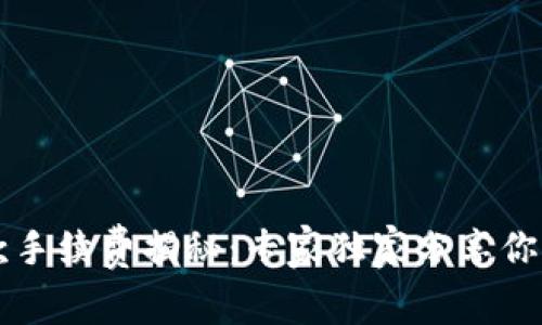 以太坊钱包付款手续费揭秘：专家独家分享你需要知道的秘诀